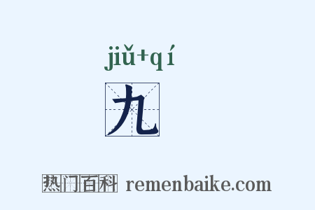 九鬿是什么意思的图片